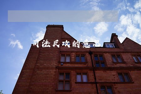 司法反攻的意思 司法反攻的意思