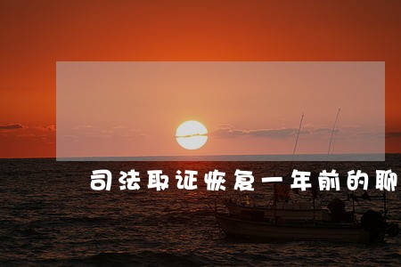 司法取证恢复一年前的聊天记录 司法取证恢复一年前的聊天记录