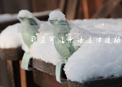 司法可以申请法律援助吗 司法可以申请法律援助吗