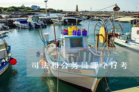 司法和公务员哪个好考