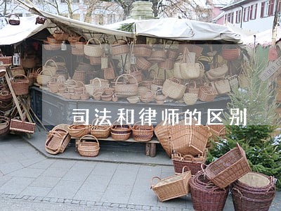 司法和律师的区别 司法和律师的区别