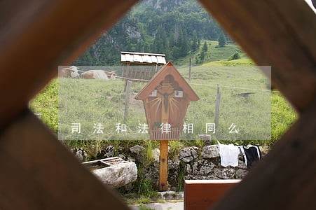 司法和法律相同么