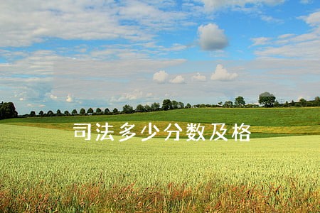 司法多少分数及格 司法多少分数及格