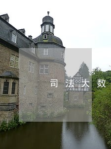 司法大数据论文 司法大数据论文