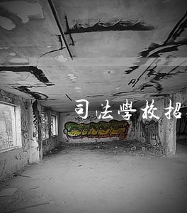 司法学校招美术生吗