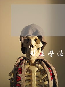 司法学法考试答案 司法学法考试答案