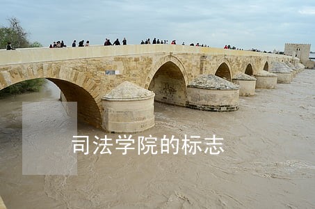 司法学院的标志