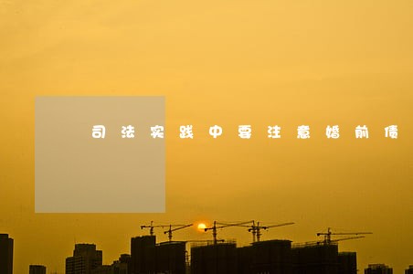 司法实践中要注意婚前债务问题 司法实践中要注意婚前债务问题