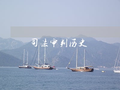 司法审判历史 司法审判历史