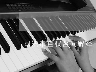 司法审查权名词解释 司法审查权名词解释