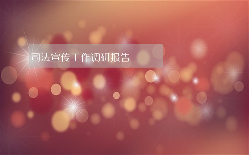 司法宣传工作调研报告 司法宣传工作调研报告