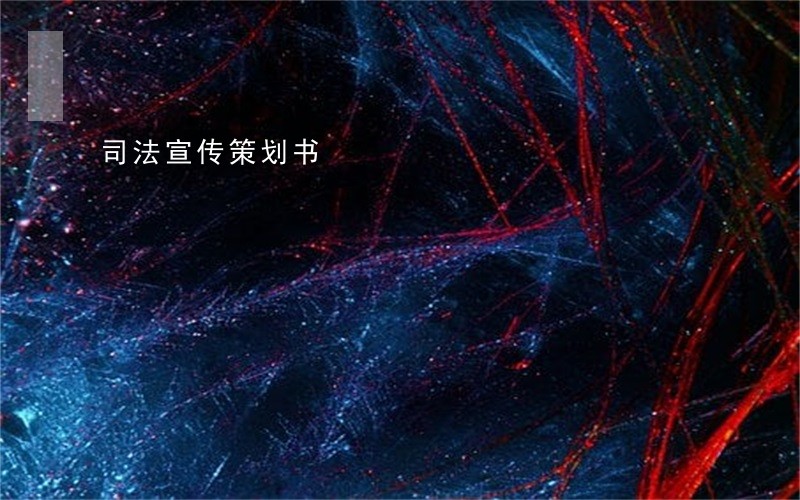 司法宣传策划书