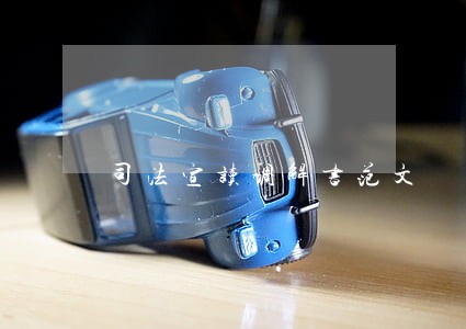司法宣读调解书范文 司法宣读调解书范文