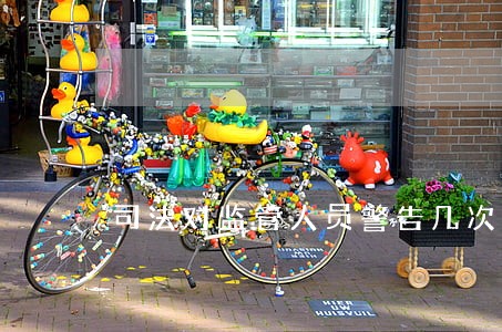 司法对监管人员警告几次就收监狱 司法对监管人员警告几次就收监狱