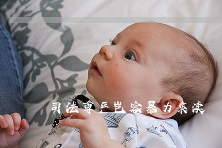 司法尊严岂容暴力亵渎