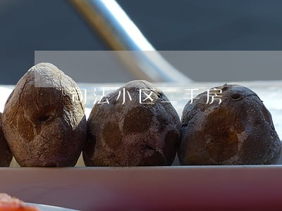 司法小区二手房 司法小区二手房