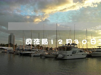 司法局12月30日工作动态 司法局12月30日工作动态