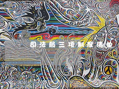 司法局三项制度清单 司法局三项制度清单