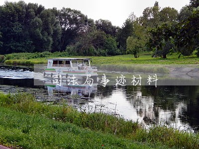 司法局事迹材料 司法局事迹材料