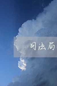 司法局公律科干嘛的 司法局公律科干嘛的