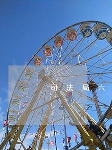 司法局六比六查 司法局六比六查