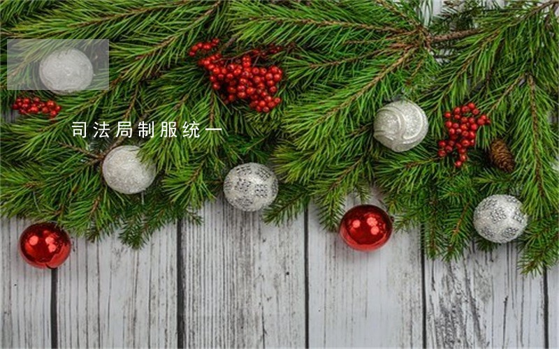 司法局制服统一 司法局制服统一