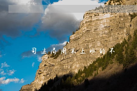 司法局周末上班的不 司法局周末上班的不