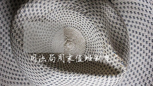 司法局周末值班制度 司法局周末值班制度