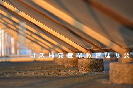 司法局安置帮教管理办公室 司法局安置帮教管理办公室