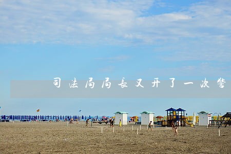 司法局局长又开了一次警告 司法局局长又开了一次警告