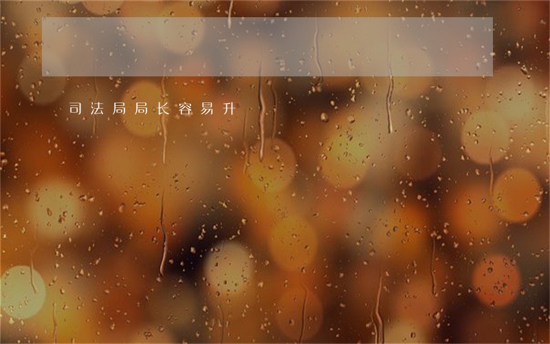 司法局局长容易升 司法局局长容易升