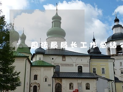 司法局局长工作总结202