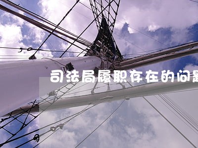 司法局履职存在的问题 司法局履职存在的问题