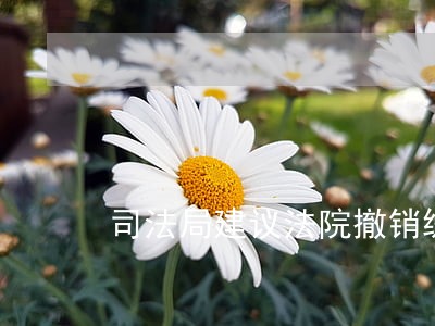 司法局建议法院撤销缓刑 司法局建议法院撤销缓刑