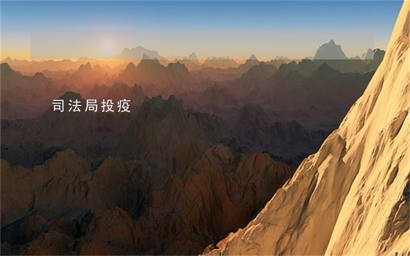 司法局投疫 司法局投疫