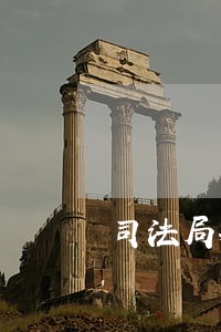 司法局投诉信怎么写