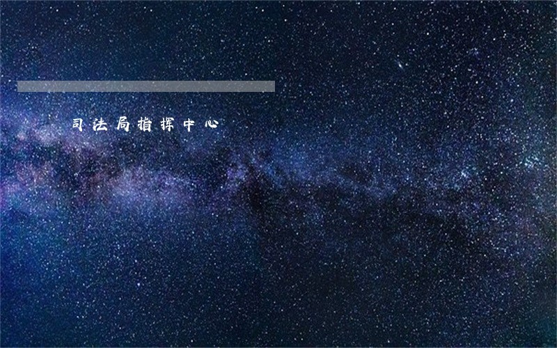 司法局指挥中心 司法局指挥中心