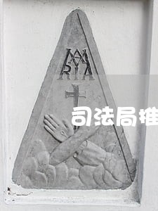 司法局推荐函