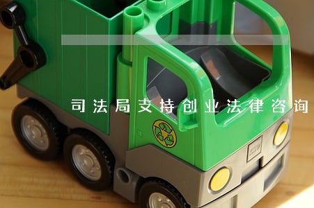 司法局支持创业法律咨询