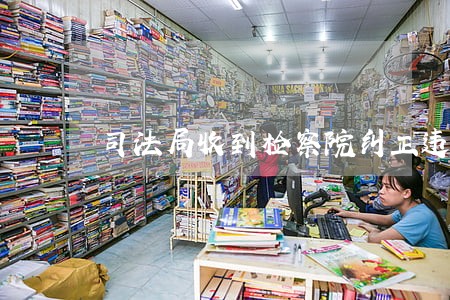 司法局收到检察院纠正违法通知书 司法局收到检察院纠正违法通知书