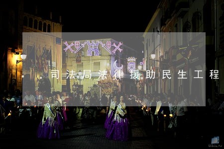 司法局法律援助民生工程 司法局法律援助民生工程