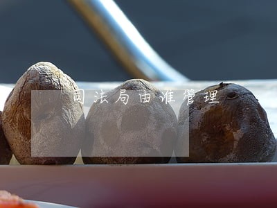 司法局由谁管理 司法局由谁管理