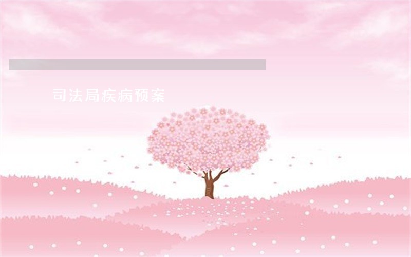 司法局疾病预案 司法局疾病预案