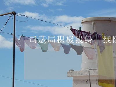 司法局积极投身一线防疫 司法局积极投身一线防疫