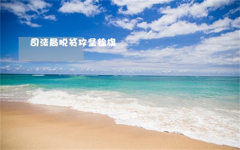 司法局脱贫攻坚锦旗 司法局脱贫攻坚锦旗