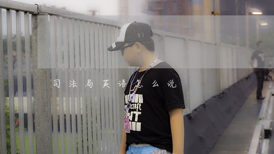 司法局英语怎么说