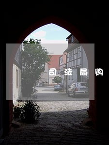 司法局购买公共法律服务招标公告 司法局购买公共法律服务招标公告