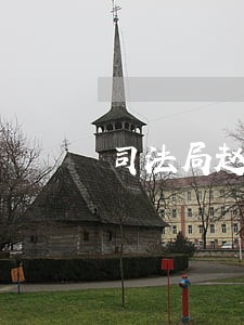 司法局赵琴