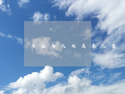 司法岛之战是第几集 司法岛之战是第几集