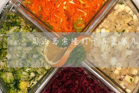 司法岛索隆打卡库是第几集 司法岛索隆打卡库是第几集